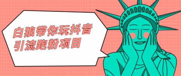 白狼带你玩抖音引流跑粉项目71快客-网赚-兼职-视频代发71快客网