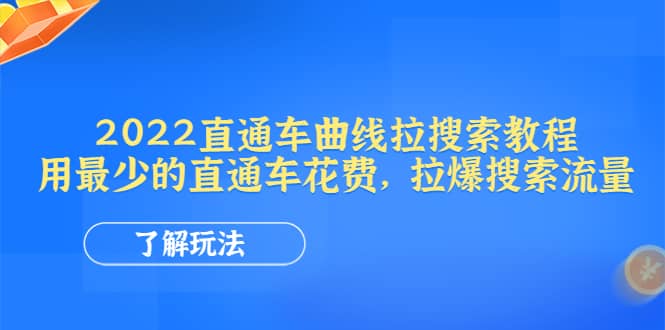 2022直通车曲线拉搜索教程：用最少的直通车花费，拉爆搜索流量71快客-网赚-兼职-视频代发71快客网