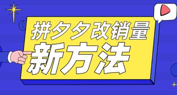 拼多多改销量新方法+卡高投产比操作方法+测图方法等71快客-网赚-兼职-视频代发71快客网