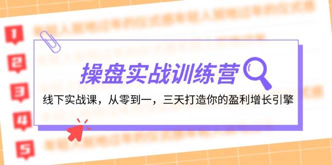 操盘实操训练营：线下实战课，从零到一，三天打造你的盈利增长引擎71快客-网赚-兼职-视频代发71快客网