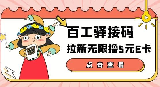 【高端精品】百工驿接码拉新无限撸5元E卡，轻松日入几百元【详细玩法教程】71快客-网赚-兼职-视频代发71快客网