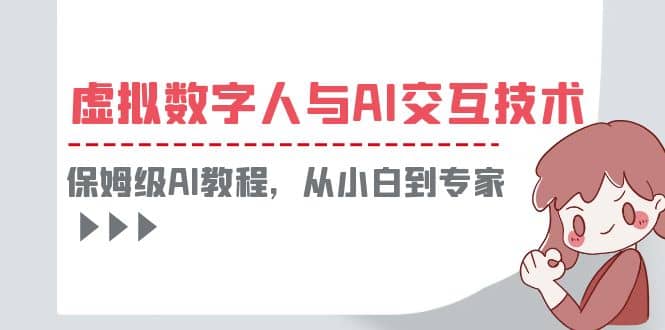 一套教程讲清虚拟数字人与AI交互，保姆级AI教程，从小白到专家71快客-网赚-兼职-视频代发71快客网