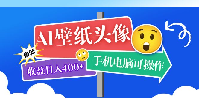 AI壁纸头像超详细课程：目前实测收益日入400+手机电脑可操作，附关键词资料71快客-网赚-兼职-视频代发71快客网