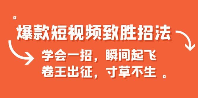 爆款短视频致胜招法，学会一招，瞬间起飞，卷王出征，寸草不生71快客-网赚-兼职-视频代发71快客网