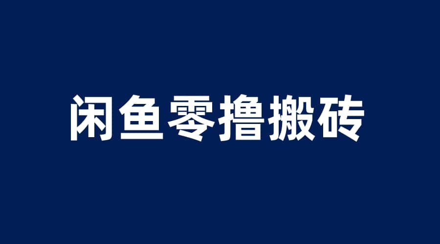 闲鱼零撸无脑搬砖，一天200＋无压力，当天操作收益即可上百71快客-网赚-兼职-视频代发71快客网