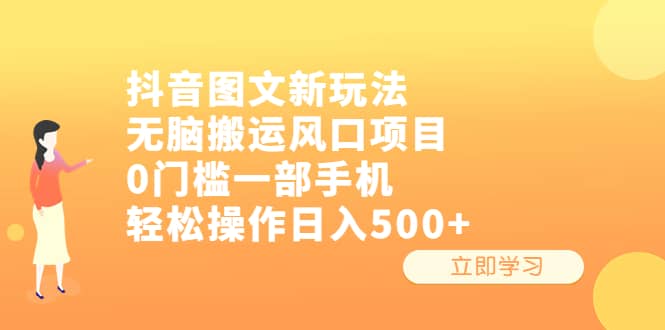 抖音图文新玩法，无脑搬运风口项目，0门槛一部手机轻松操作日入500+71快客-网赚-兼职-视频代发71快客网