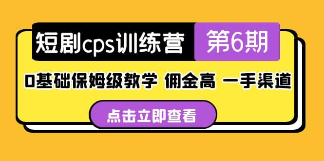 盗坤·短剧cps训练营第6期，0基础保姆级教学，佣金高，一手渠道71快客-网赚-兼职-视频代发71快客网