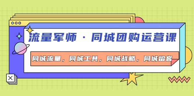 同城团购运营课，同城流量，同城工具，同城战略，同城留客71快客-网赚-兼职-视频代发71快客网