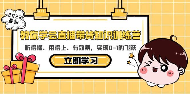 教你学会直播带货知识训练营，听得懂、用得上、有效果，实现0-1的飞跃71快客-网赚-兼职-视频代发71快客网