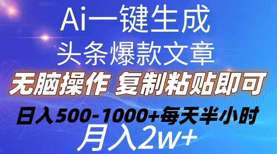 Ai一键生成头条爆款文章  复制粘贴即可简单易上手小白首选 日入500-1000+71快客-网赚-兼职-视频代发71快客网