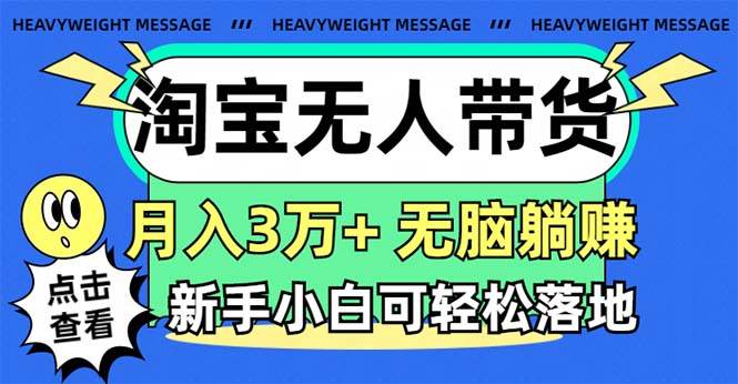 淘宝无人带货3.0高收益玩法，月入3万+，无脑躺赚，新手小白可落地实操71快客-网赚-兼职-视频代发71快客网