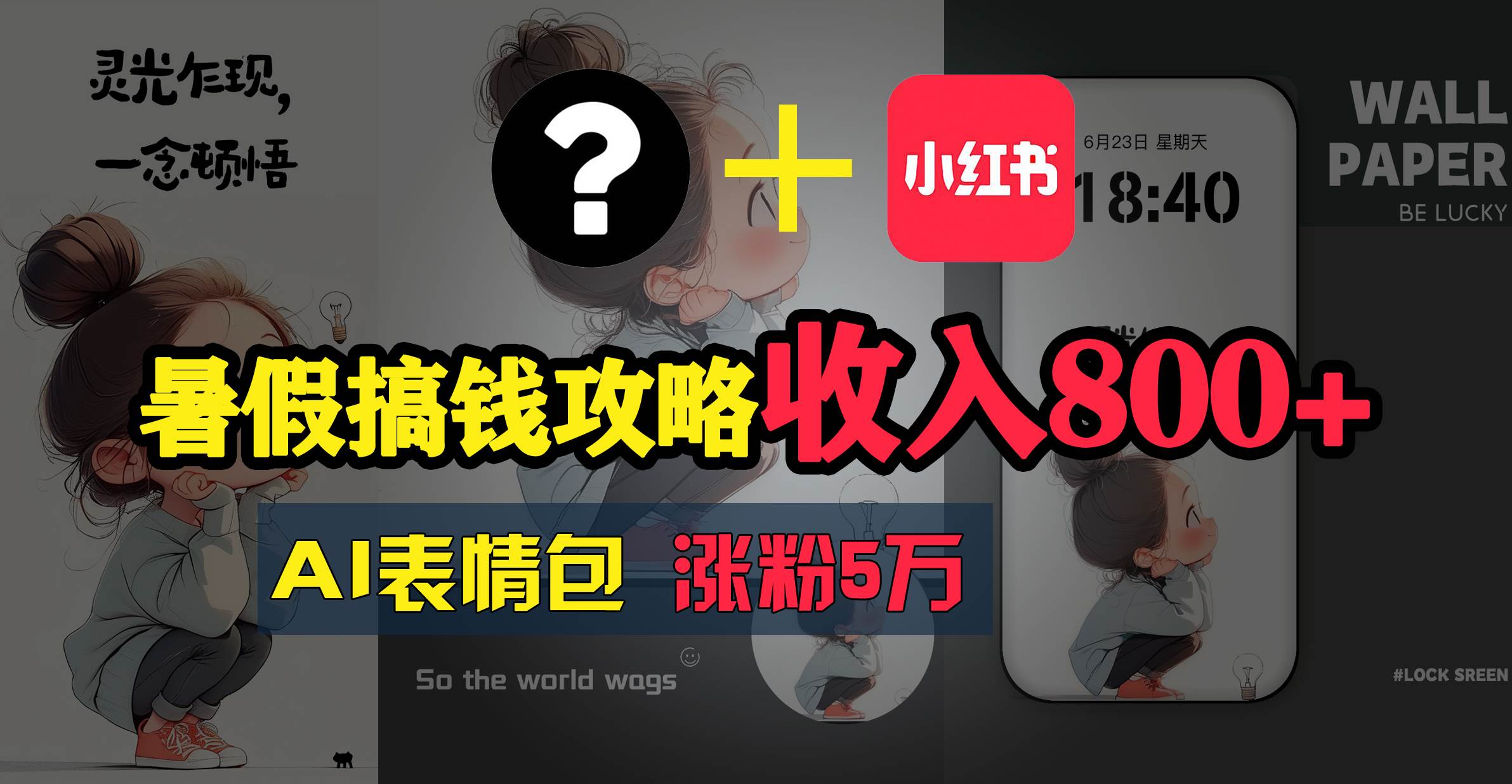 暑假搞钱攻略：AI表情包项目，操作简单收益高71快客-网赚-兼职-视频代发71快客网