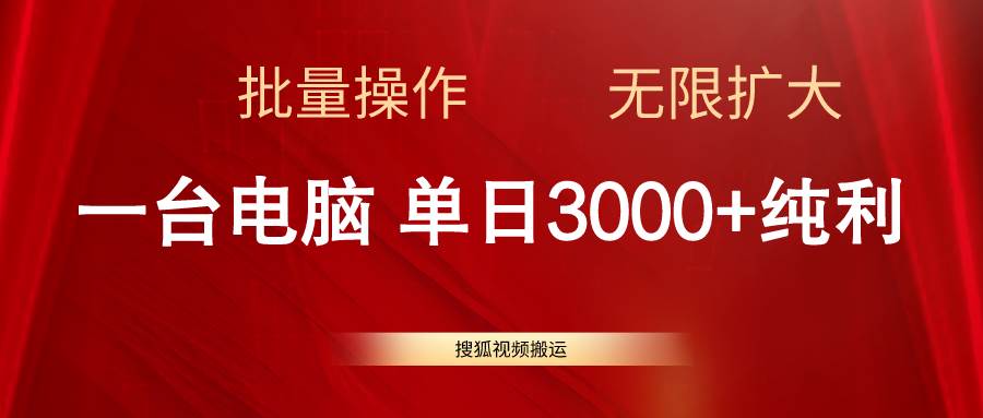 搜狐视频搬运，一台电脑单日3000+，批量操作，可无限扩大71快客-网赚-兼职-视频代发71快客网