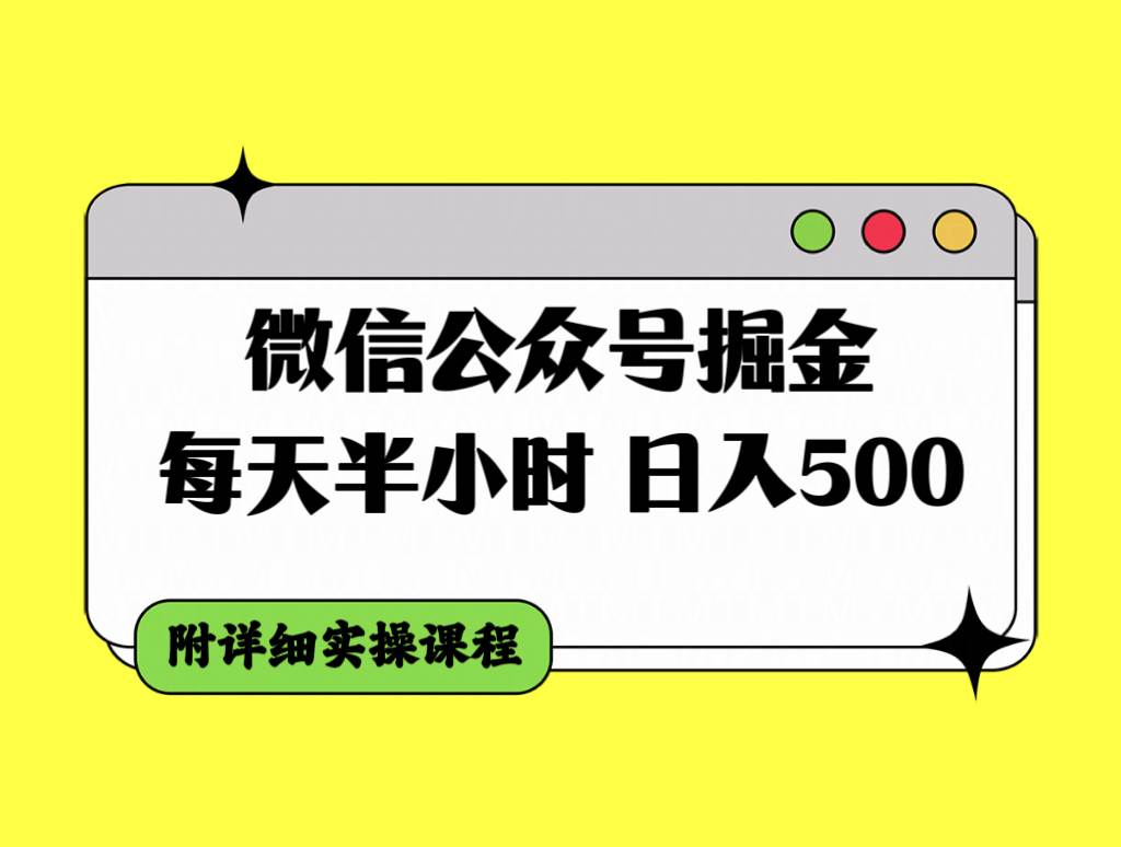 微信公众号掘金，每天半小时，日入500＋，附详细实操课程71快客-网赚-兼职-视频代发71快客网