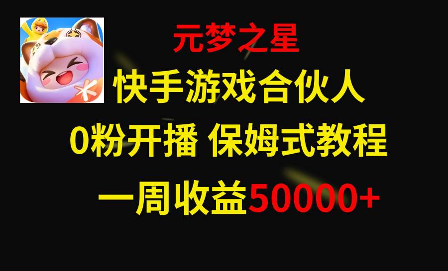 快手游戏新风口，元梦之星合伙人，一周收入50000+71快客-网赚-兼职-视频代发71快客网