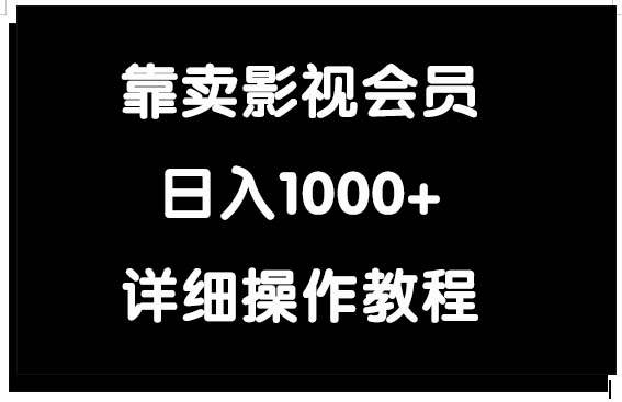 靠卖影视会员，日入1000+71快客-网赚-兼职-视频代发71快客网