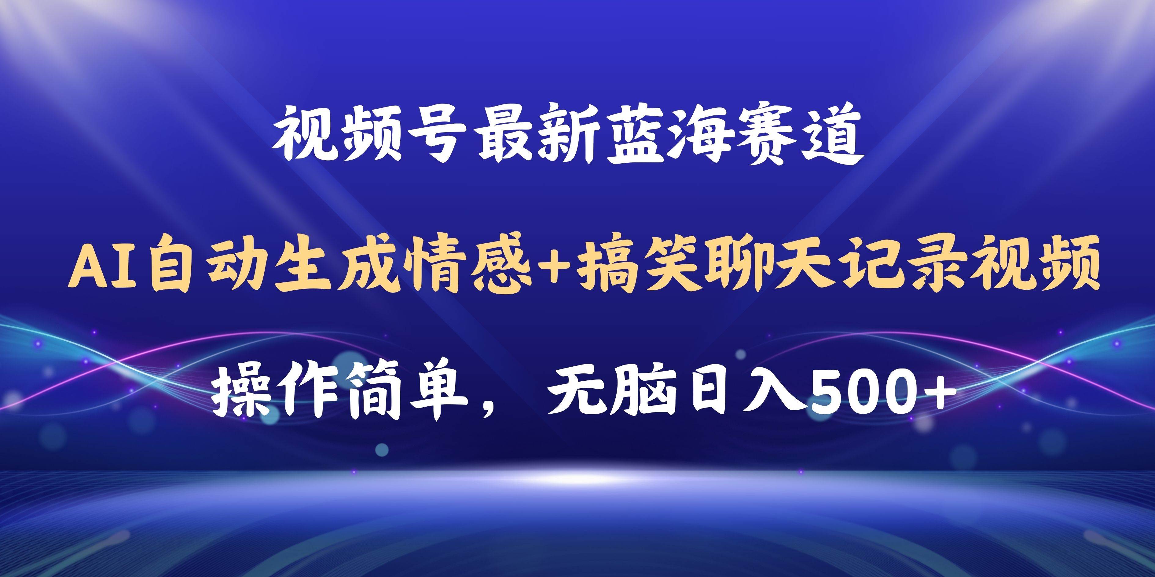视频号AI自动生成情感搞笑聊天记录视频，操作简单，日入500+教程+软件71快客-网赚-兼职-视频代发71快客网