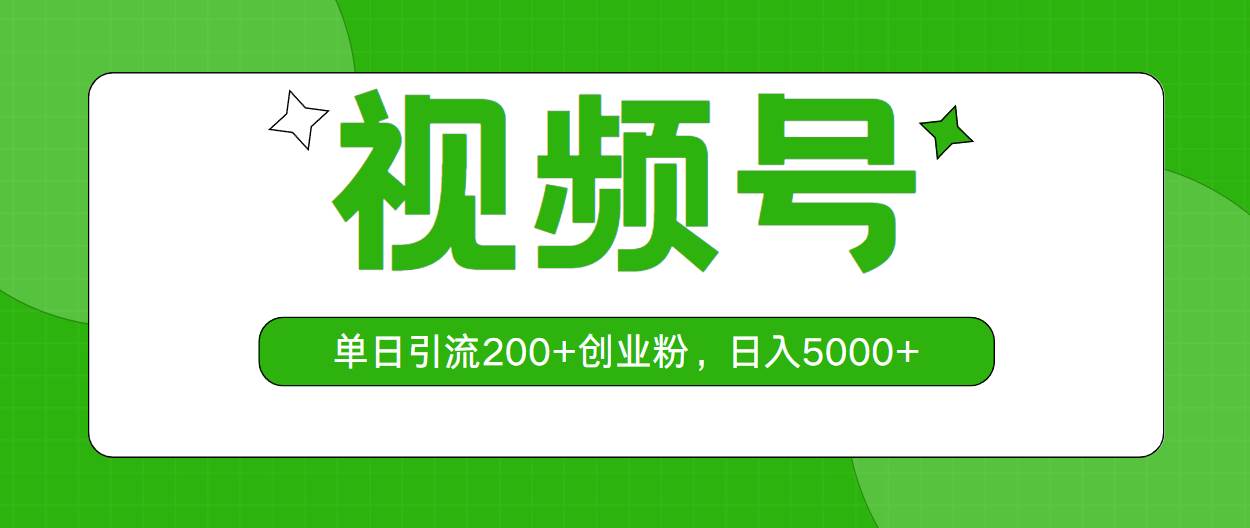 视频号，单日引流200+创业粉，日入5000+71快客-网赚-兼职-视频代发71快客网