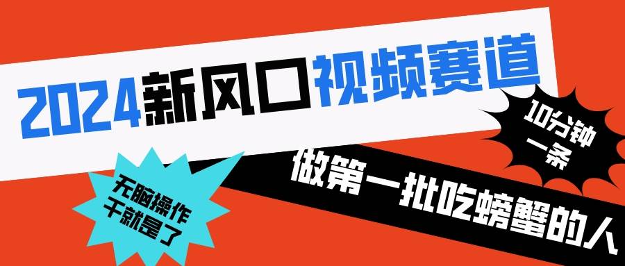 2024新风口视频赛道 做第一批吃螃蟹的人 10分钟一条原创视频 小白无脑操作171快客-网赚-兼职-视频代发71快客网