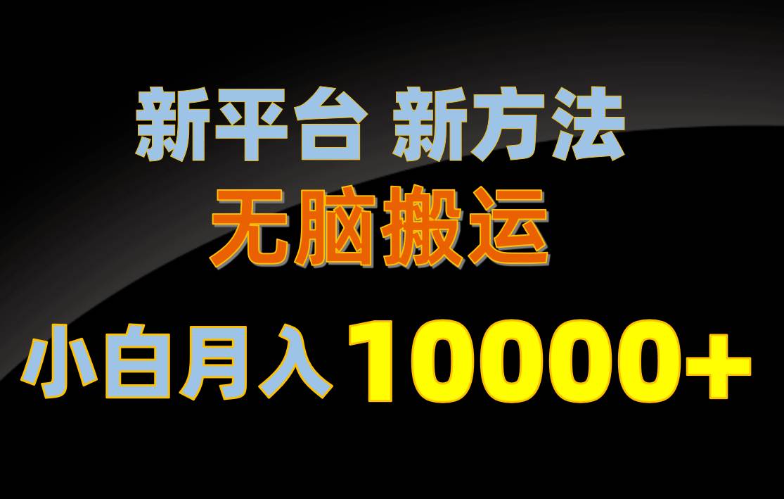 新平台新方法，无脑搬运，月赚10000+，小白轻松上手不动脑71快客-网赚-兼职-视频代发71快客网