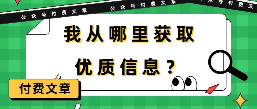 某付费文章《我从哪里获取优质信息？》71快客-网赚-兼职-视频代发71快客网