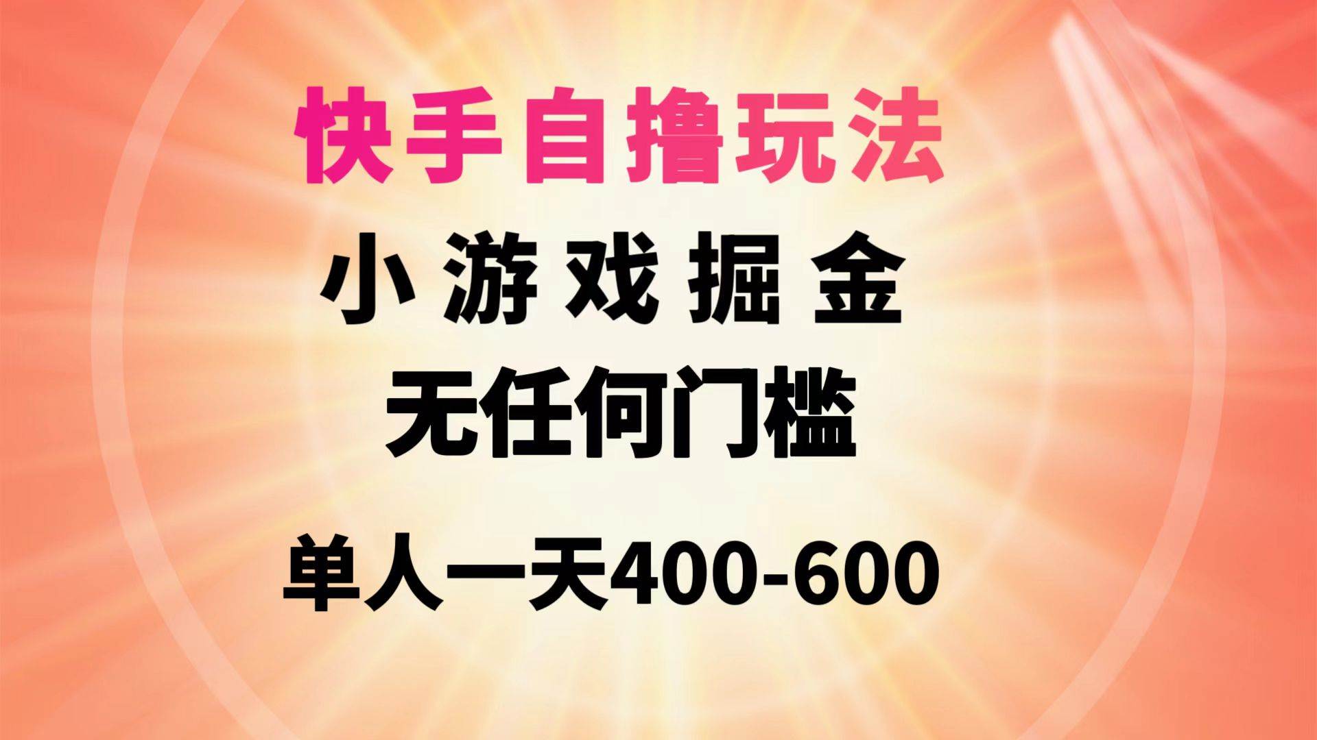 快手自撸玩法小游戏掘金无任何门槛单人一天400-60071快客-网赚-兼职-视频代发71快客网