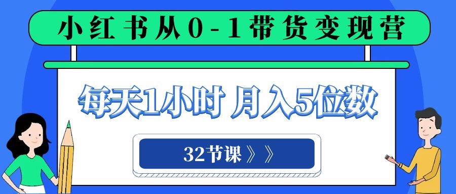 小红书 0-1带货变现营，每天1小时，轻松月入5位数（32节课）71快客-网赚-兼职-视频代发71快客网