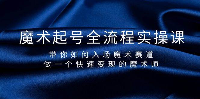 魔术起号全流程实操课，带你如何入场魔术赛道，做一个快速变现的魔术师71快客-网赚-兼职-视频代发71快客网