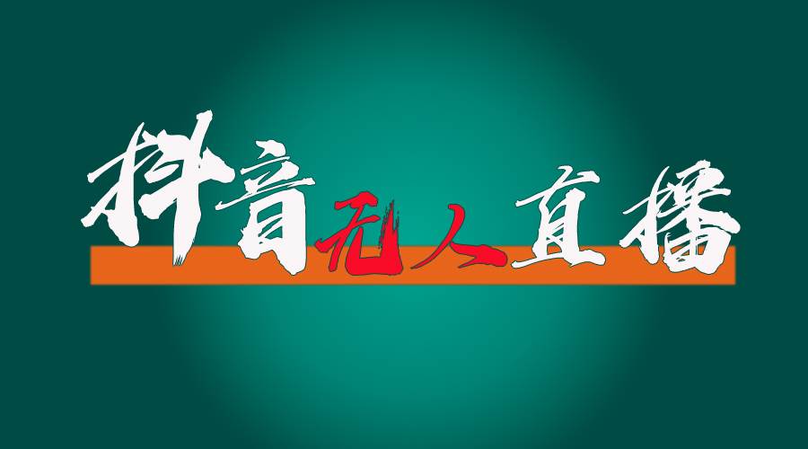 抖音无人直播带货全流程（含防封、不实名开播、0粉开播技术）71快客-网赚-兼职-视频代发71快客网