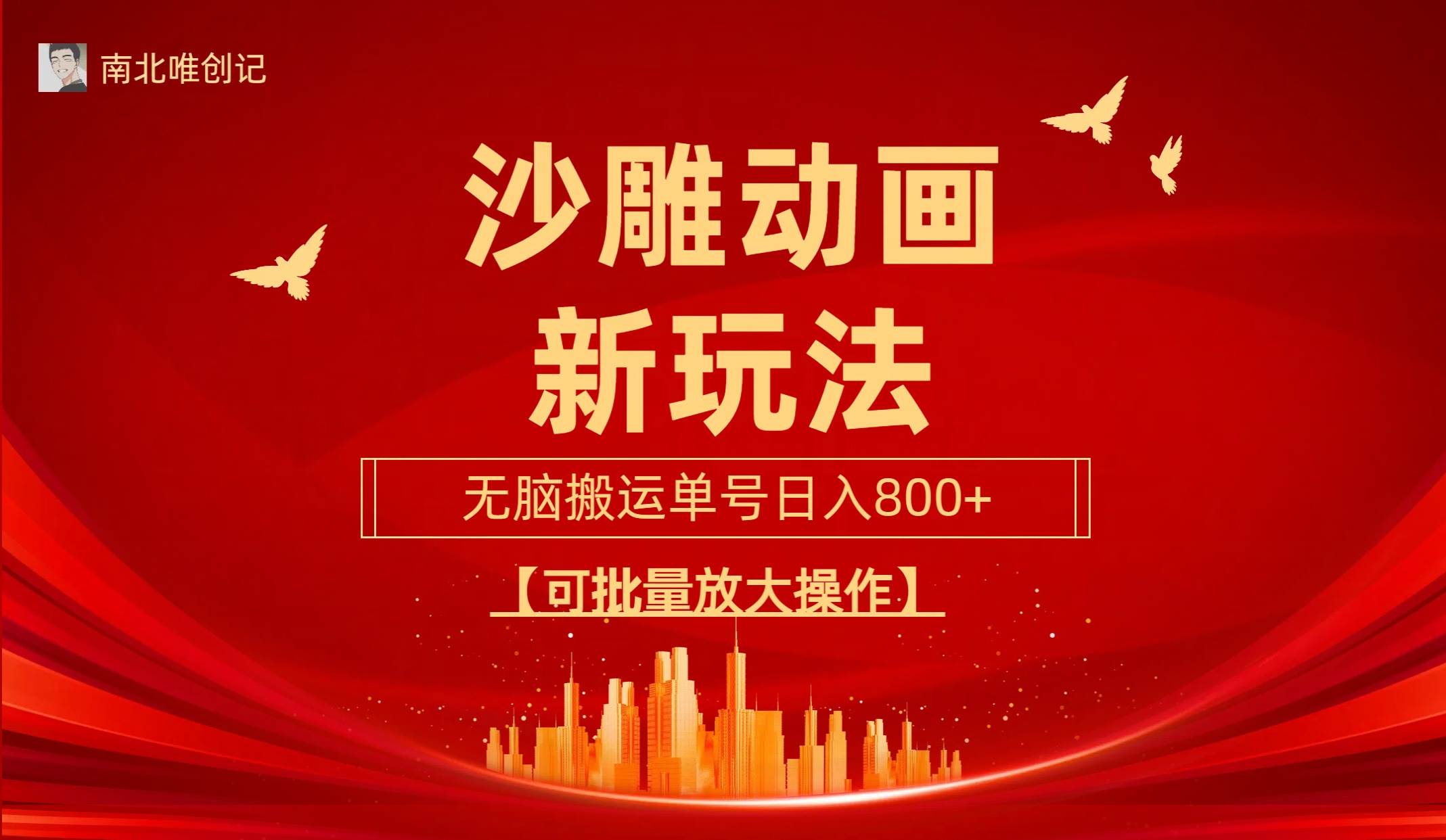 沙雕动漫新玩法，无脑搬运，操作简单，三天快速起号，单号日收入800+可…71快客-网赚-兼职-视频代发71快客网