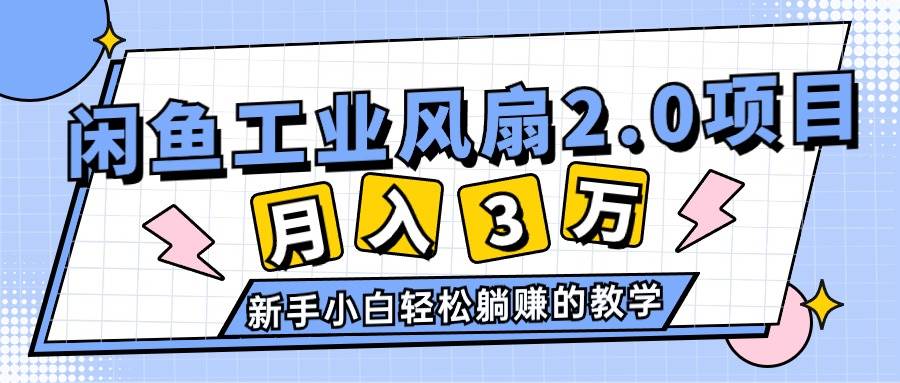 2024年6月最新闲鱼工业风扇2.0项目，轻松月入3W+，新手小白躺赚的教学71快客-网赚-兼职-视频代发71快客网