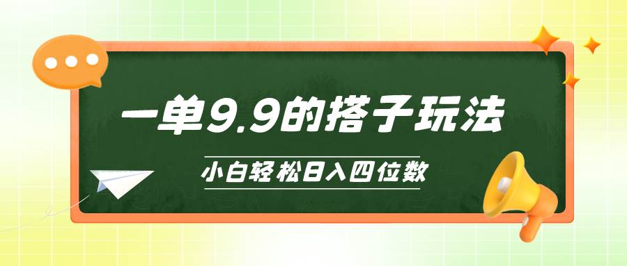 小白也能轻松玩转的搭子项目，一单9.9，日入四位数71快客-网赚-兼职-视频代发71快客网