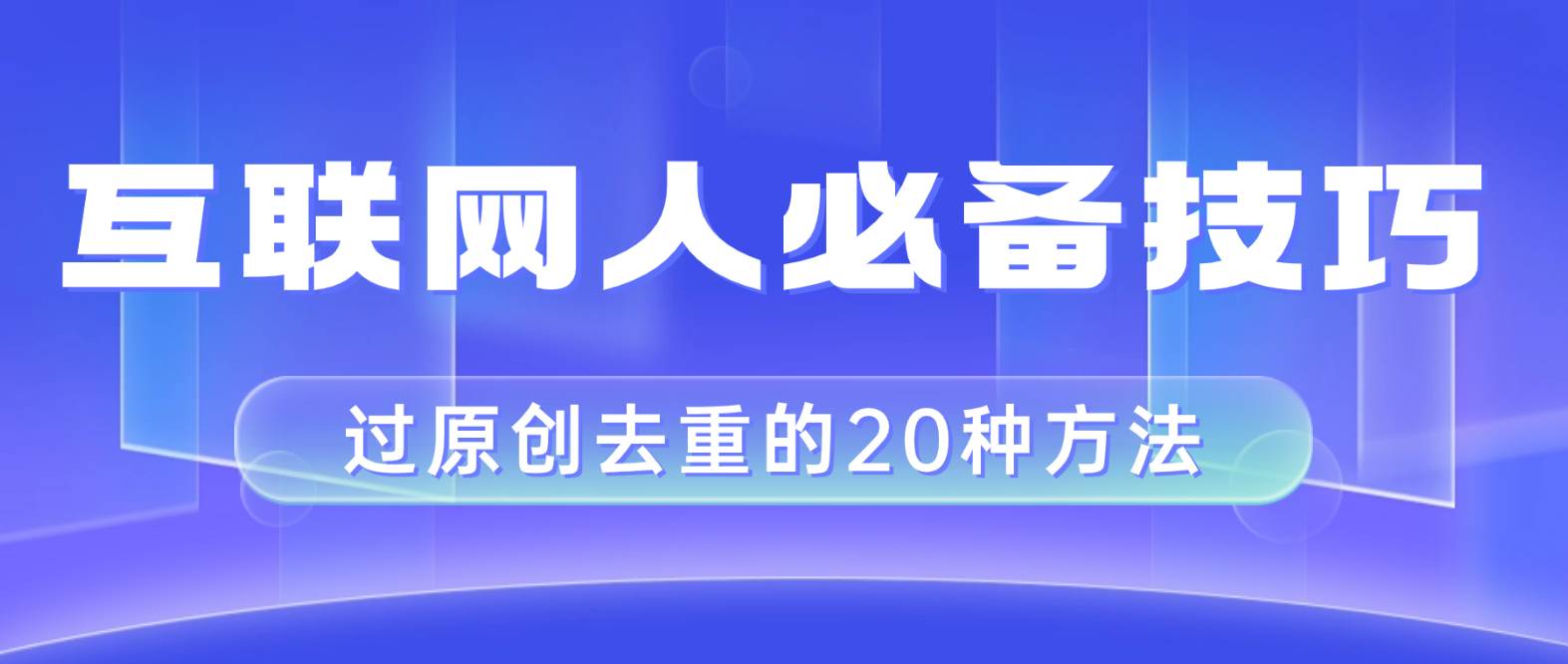 互联网人的必备技巧，剪映视频剪辑的20种去重方法，小白也能通过二创过原创71快客-网赚-兼职-视频代发71快客网