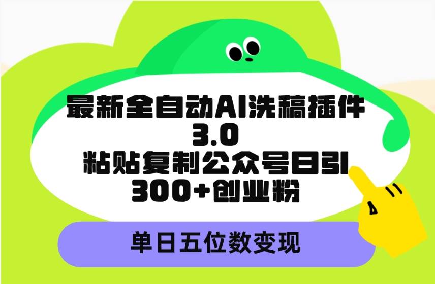 最新全自动AI洗稿插件3.0，粘贴复制公众号日引300+创业粉，单日五位数变现71快客-网赚-兼职-视频代发71快客网