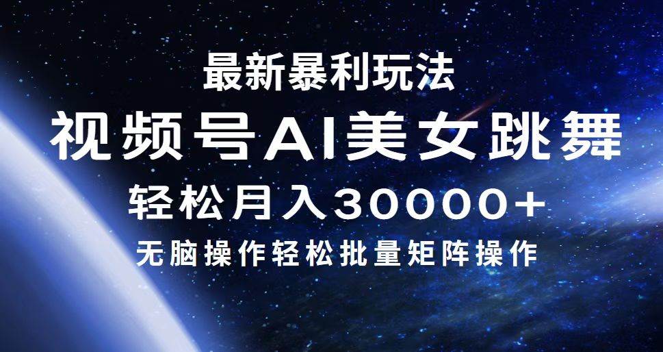 最新暴利玩法视频号AI美女，简单矩阵轻松月入30000+71快客-网赚-兼职-视频代发71快客网