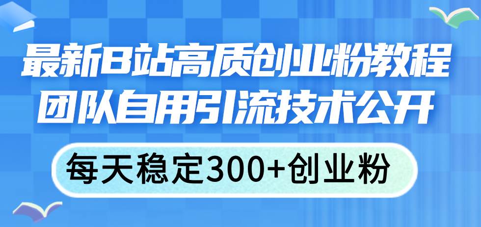 最新B站高质创业粉教程，团队自用引流技术公开71快客-网赚-兼职-视频代发71快客网
