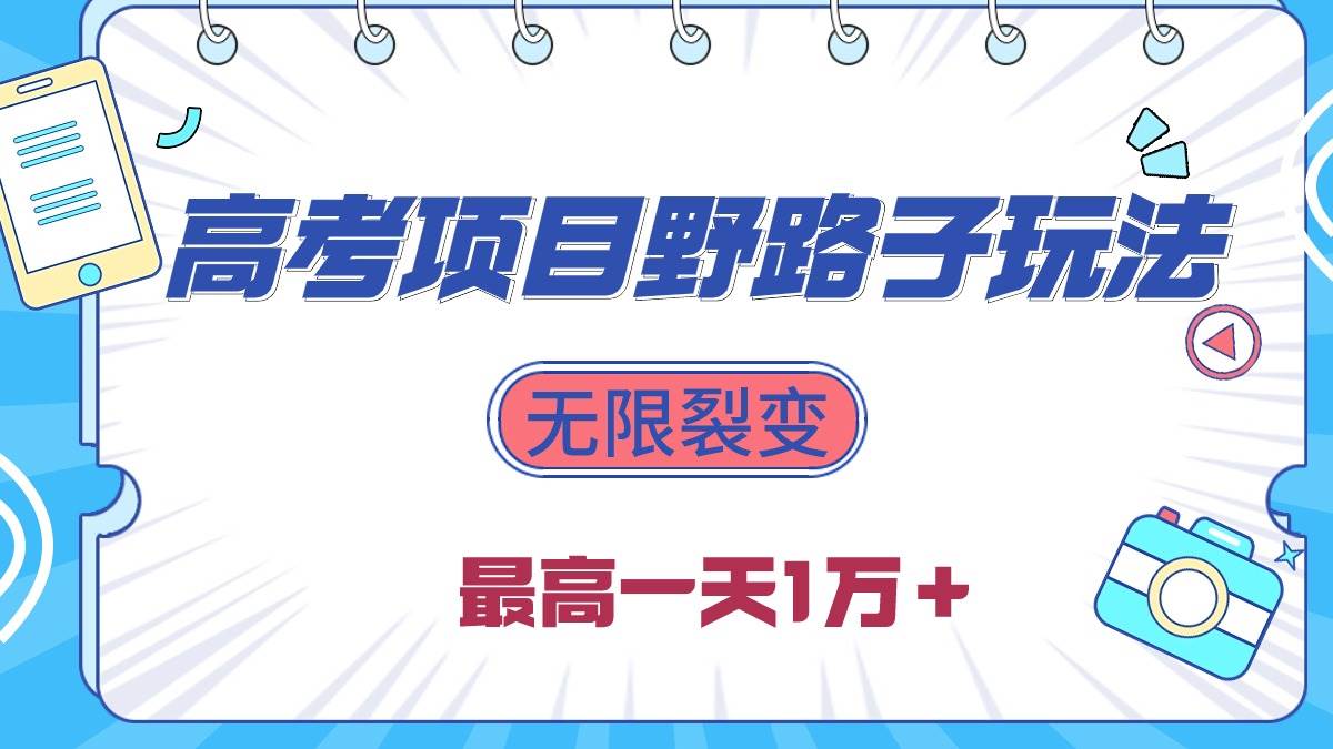 2024高考项目野路子玩法，无限裂变，最高一天1W＋！71快客-网赚-兼职-视频代发71快客网