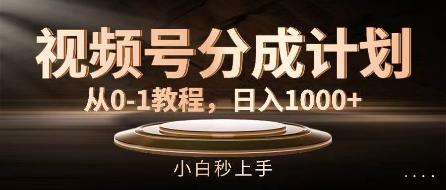 视频号分成计划，从0-1教程，日入1000+71快客-网赚-兼职-视频代发71快客网