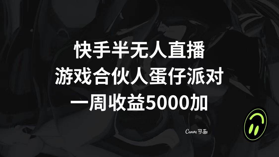 快手半无人直播，游戏合伙人蛋仔派对，一周收益5000+71快客-网赚-兼职-视频代发71快客网