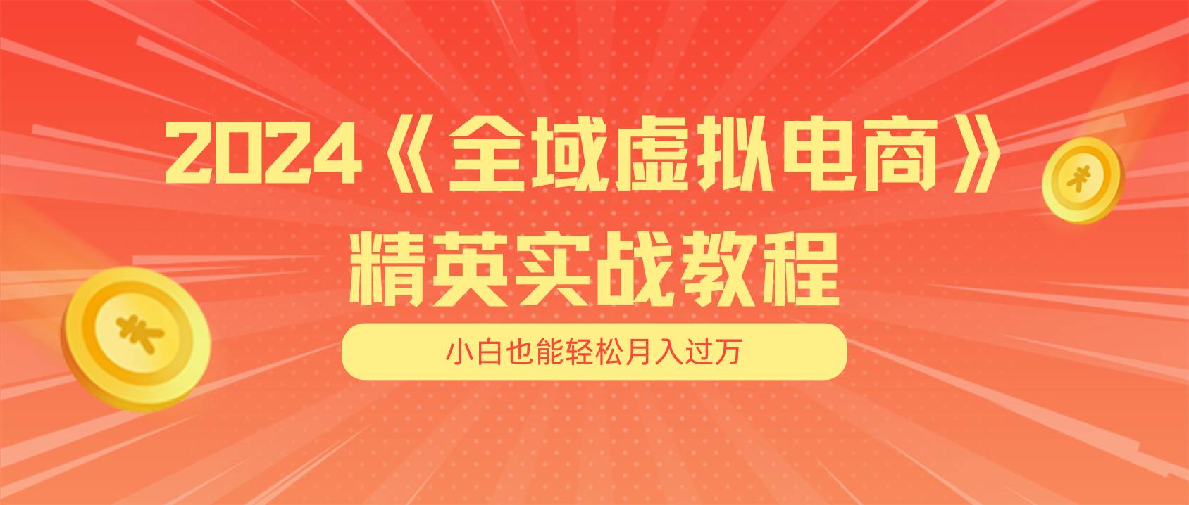 月入五位数 干就完了 适合小白的全域虚拟电商项目（无水印教程+交付手册）71快客-网赚-兼职-视频代发71快客网