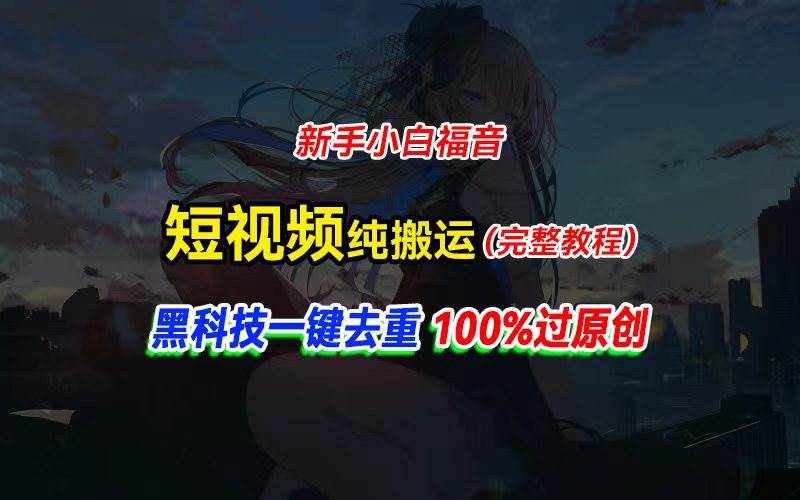 中视频计划纯搬运，黑科技一键去重过原创，新手小白福音，轻松日入大几百71快客-网赚-兼职-视频代发71快客网
