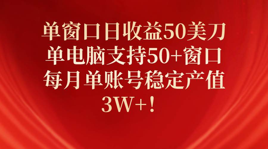单窗口日收益50美刀，单电脑支持50+窗口，每月单账号稳定产值3W+！71快客-网赚-兼职-视频代发71快客网