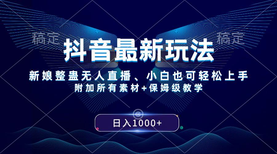 抖音最新玩法，新娘整蛊无人直播，小白也可轻松上手，日入1000+ 保姆级教学71快客-网赚-兼职-视频代发71快客网