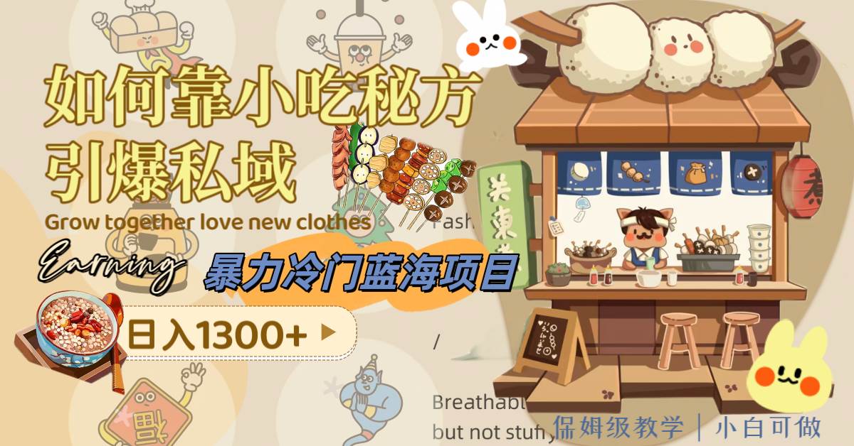 暴力冷门蓝海项目，如何靠小吃秘方引爆私域，日入1300+（附配方资源）71快客-网赚-兼职-视频代发71快客网