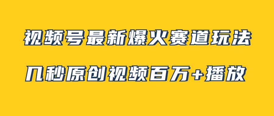视频号最新爆火赛道玩法，几秒视频可达百万播放，小白即可操作（附素材）71快客-网赚-兼职-视频代发71快客网