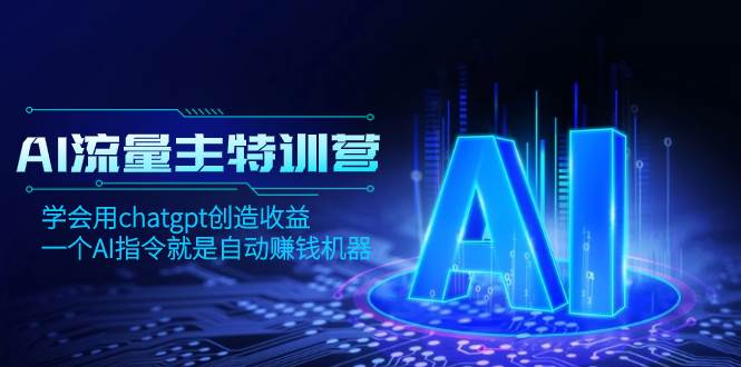 AI流量主训练营，学会用chatgpt创造收益，一个AI指令就是自动赚钱机器71快客-网赚-兼职-视频代发71快客网