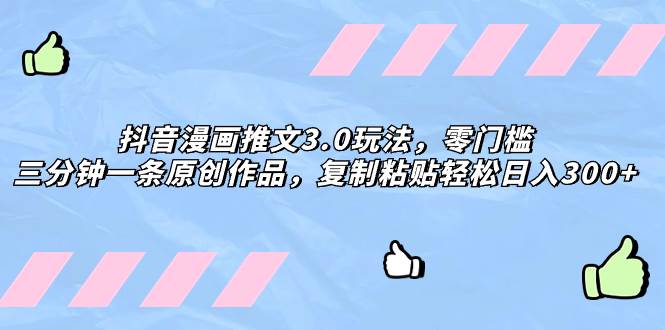 抖音漫画推文3.0玩法，零门槛，三分钟一条原创作品，复制粘贴轻松日入300+71快客-网赚-兼职-视频代发71快客网