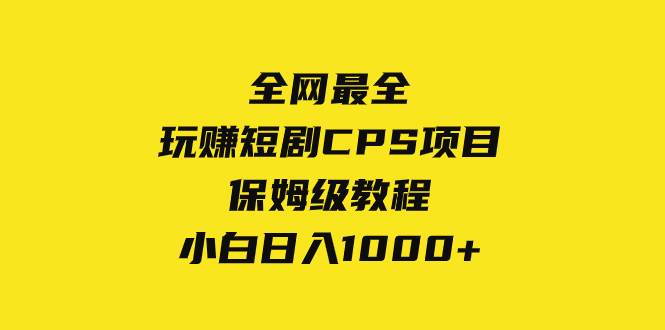全网最全，玩赚短剧CPS项目保姆级教程，小白日入1000+71快客-网赚-兼职-视频代发71快客网