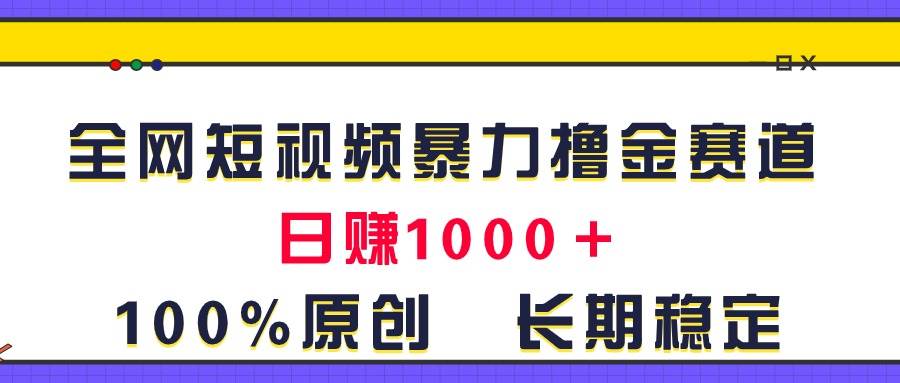 全网短视频暴力撸金赛道，日入1000＋！原创玩法，长期稳定71快客-网赚-兼职-视频代发71快客网