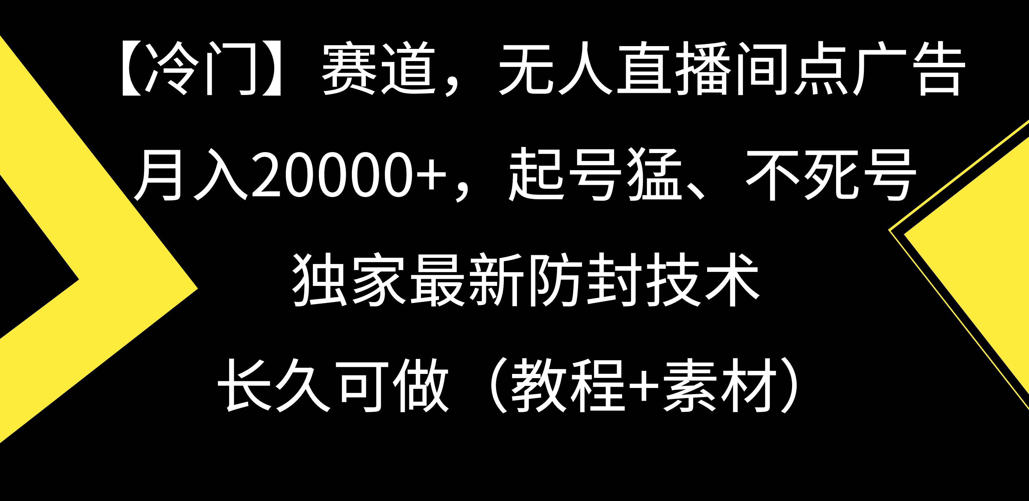 【冷门】赛道，无人直播间点广告，月入20000+，起号猛、不死号，独家最…71快客-网赚-兼职-视频代发71快客网